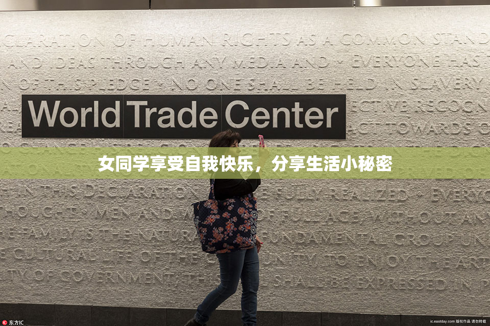 女同学享受自我快乐，分享生活小秘密