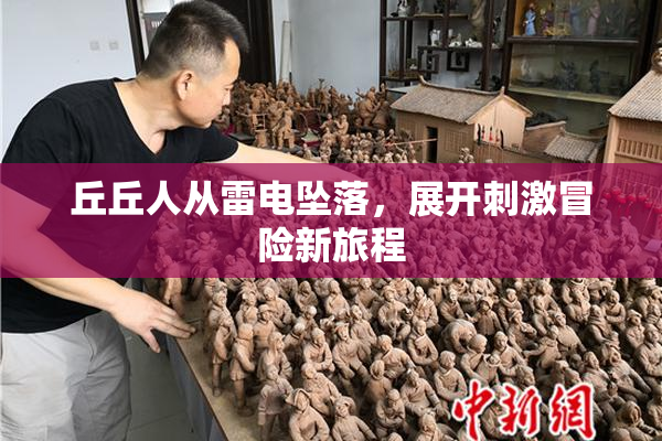 丘丘人从雷电坠落，展开刺激冒险新旅程