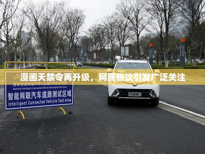 漫画天禁令再升级，网民热议引发广泛关注