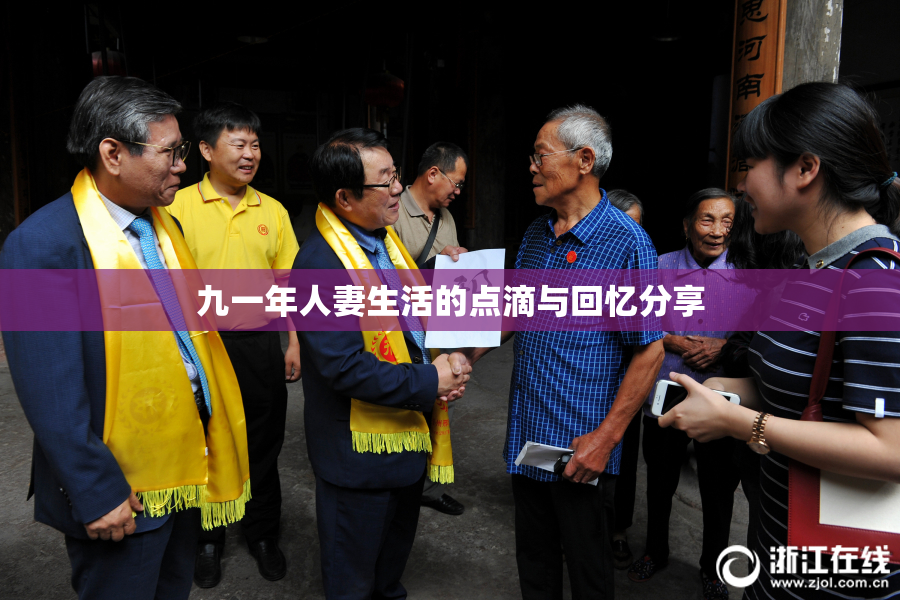 九一年人妻生活的点滴与回忆分享