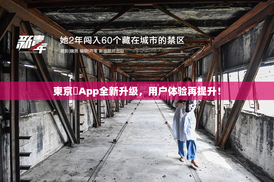 柬京埶App全新升级，用户体验再提升！