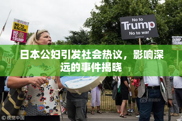 日本公妇引发社会热议，影响深远的事件揭晓