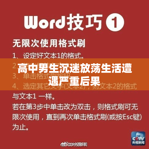 高中男生沉迷放荡生活遭遇严重后果