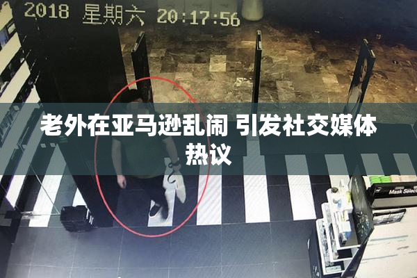 老外在亚马逊乱闹 引发社交媒体热议