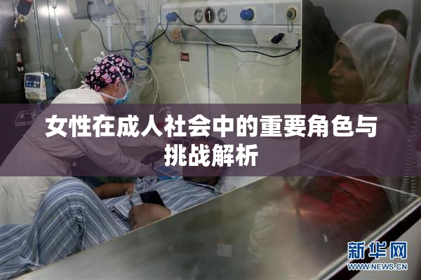 女性在成人社会中的重要角色与挑战解析