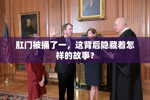 肛门被捅了一，这背后隐藏着怎样的故事？
