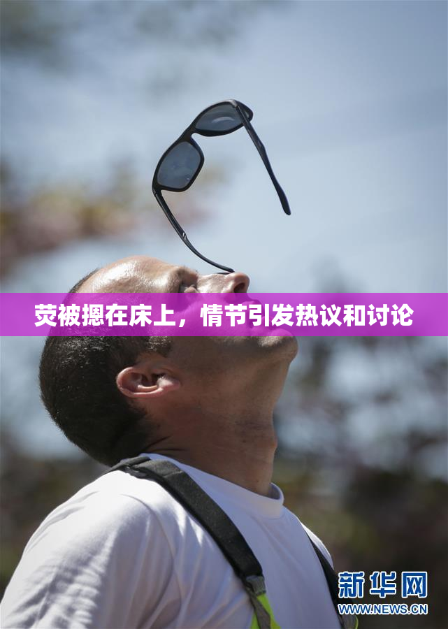 荧被摁在床上，情节引发热议和讨论