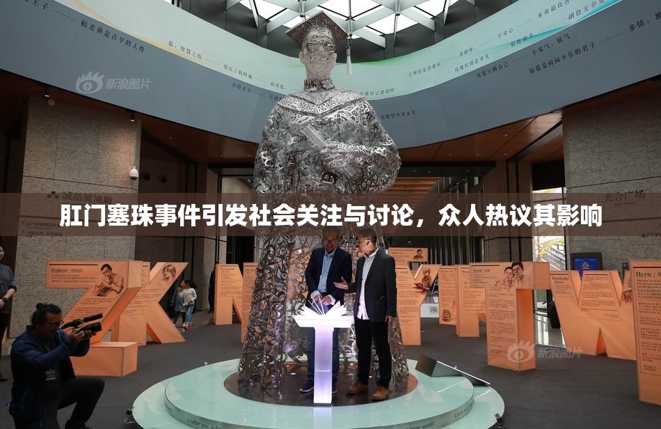 肛门塞珠事件引发社会关注与讨论，众人热议其影响
