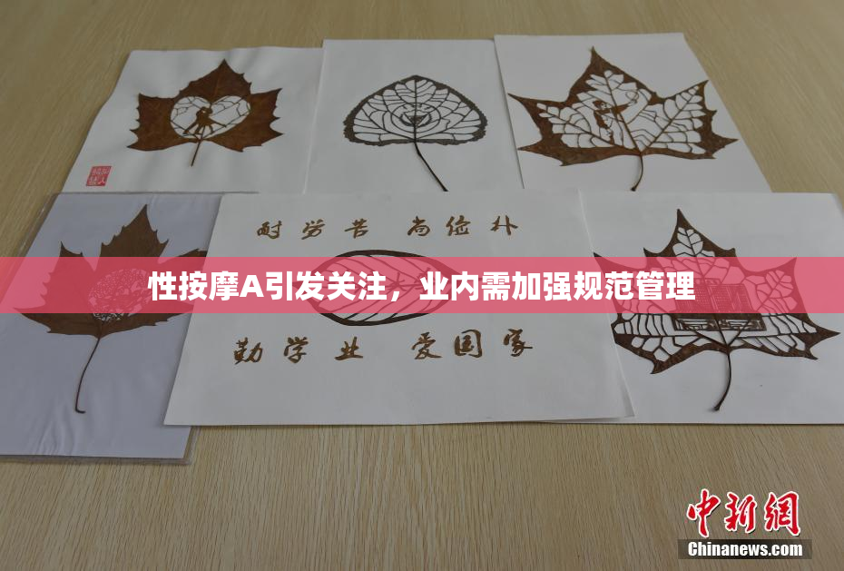 性按摩A引发关注，业内需加强规范管理