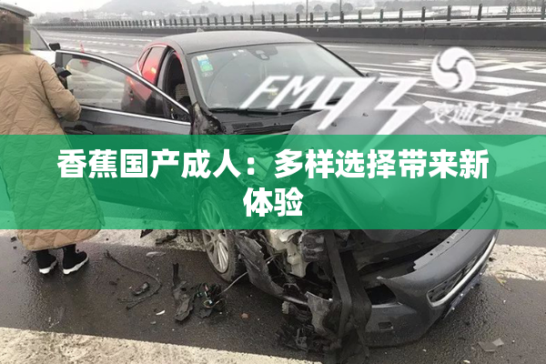 香蕉国产成人：多样选择带来新体验