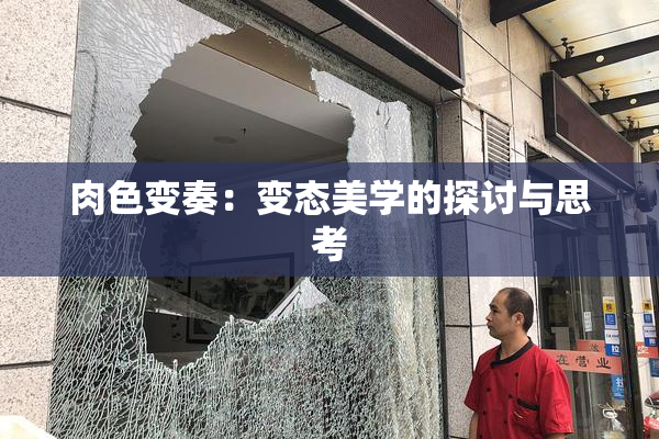 肉色变奏：变态美学的探讨与思考