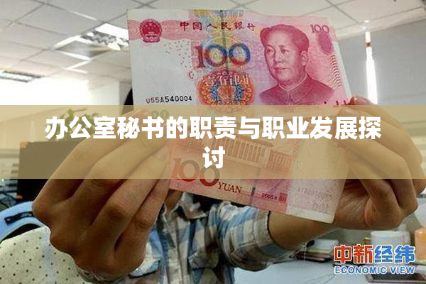 办公室秘书的职责与职业发展探讨