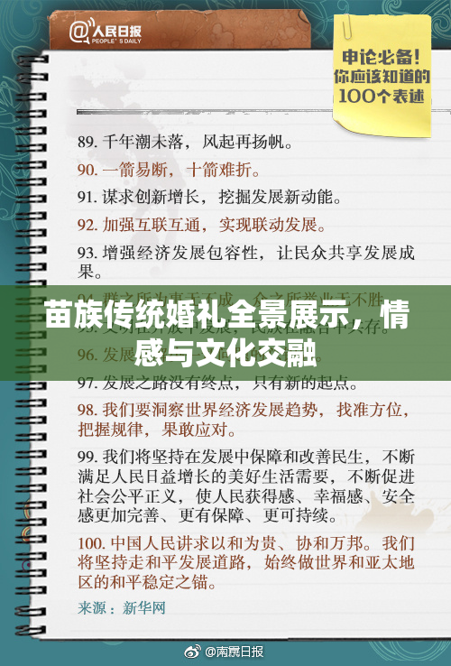 苗族传统婚礼全景展示，情感与文化交融