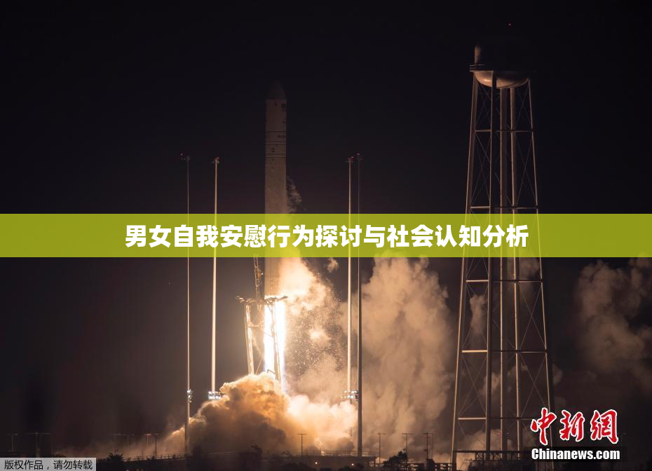 男女自我安慰行为探讨与社会认知分析