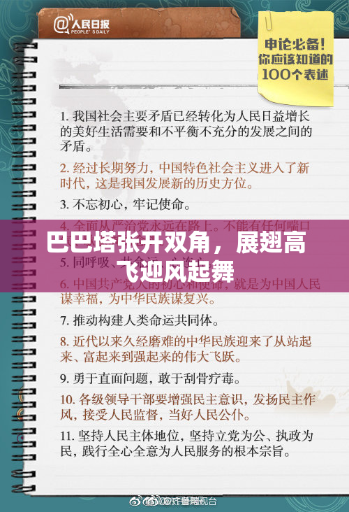 巴巴塔张开双角，展翅高飞迎风起舞