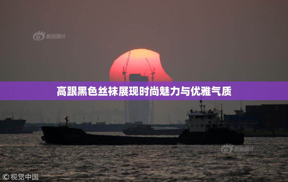 高跟黑色丝袜展现时尚魅力与优雅气质