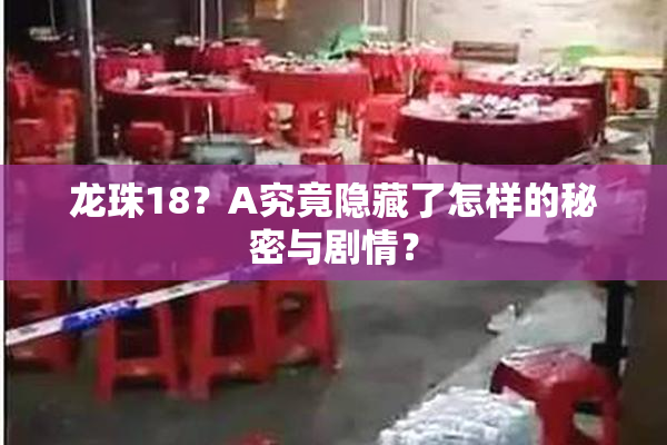 龙珠18？A究竟隐藏了怎样的秘密与剧情？