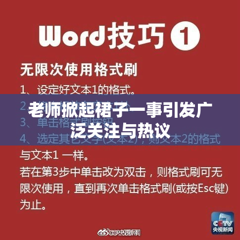 老师掀起裙子一事引发广泛关注与热议