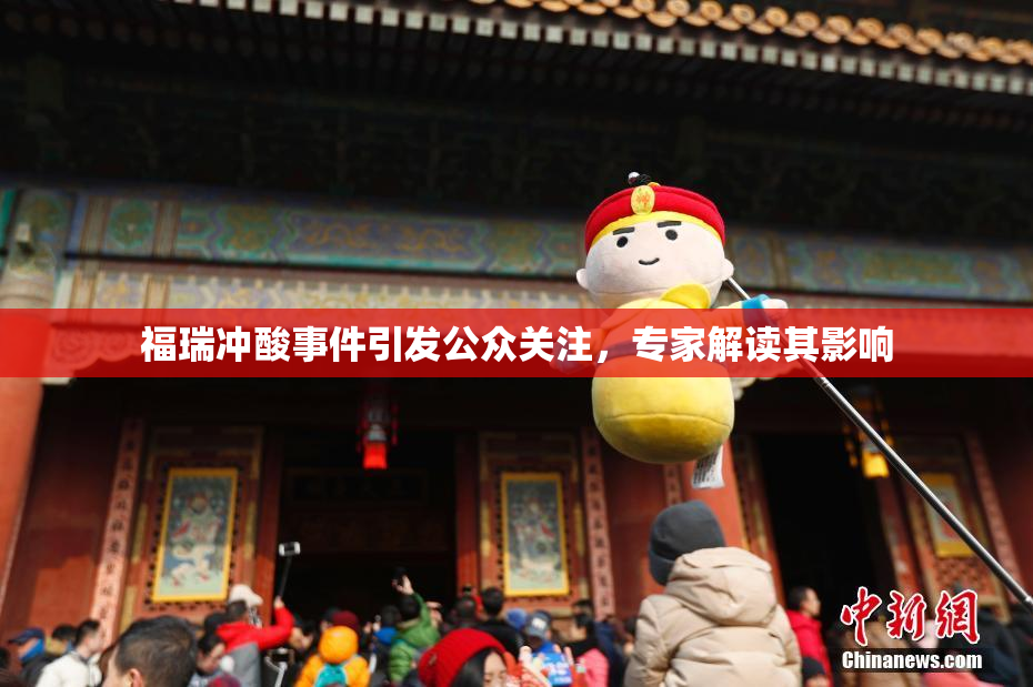 福瑞冲酸事件引发公众关注，专家解读其影响