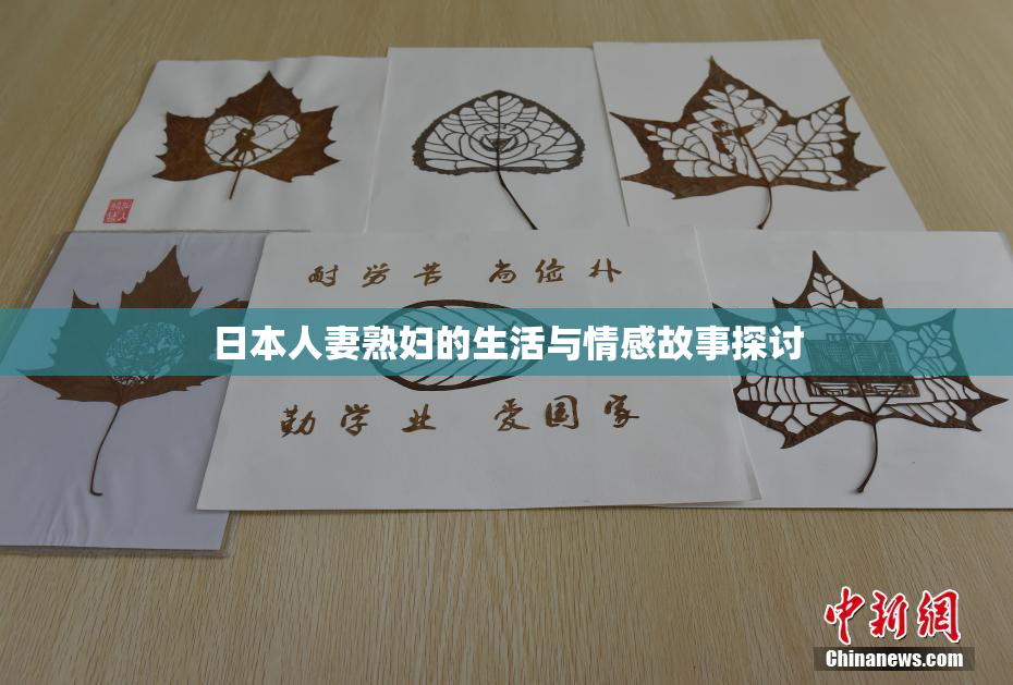 日本人妻熟妇的生活与情感故事探讨