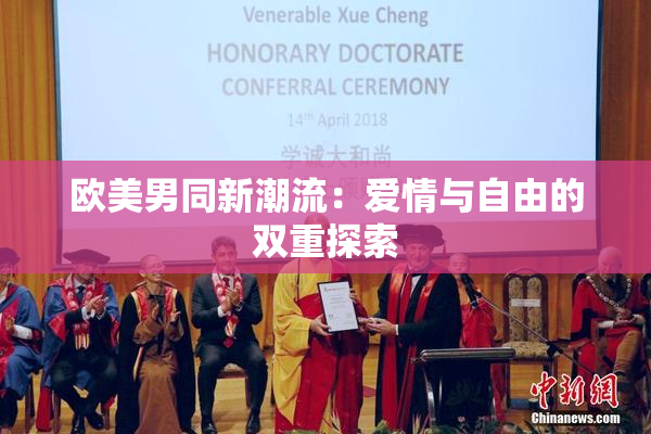 欧美男同新潮流：爱情与自由的双重探索