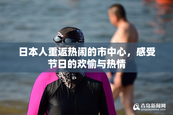 日本人重返热闹的市中心，感受节日的欢愉与热情