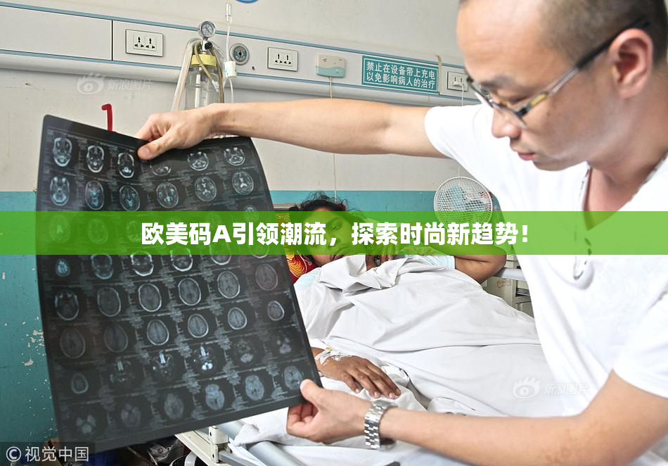 欧美码A引领潮流，探索时尚新趋势！