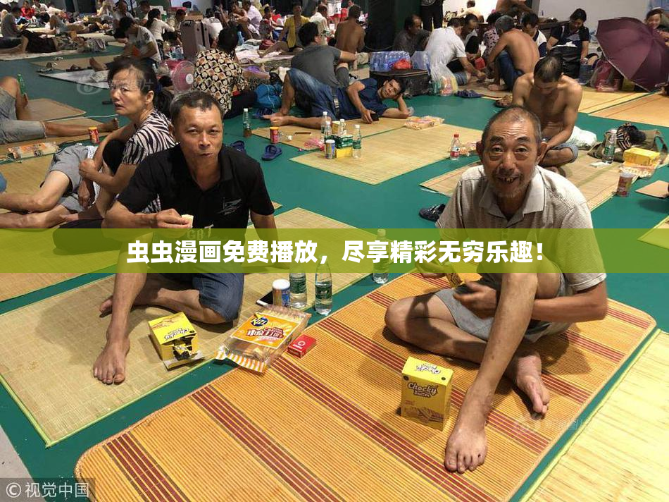 虫虫漫画免费播放，尽享精彩无穷乐趣！