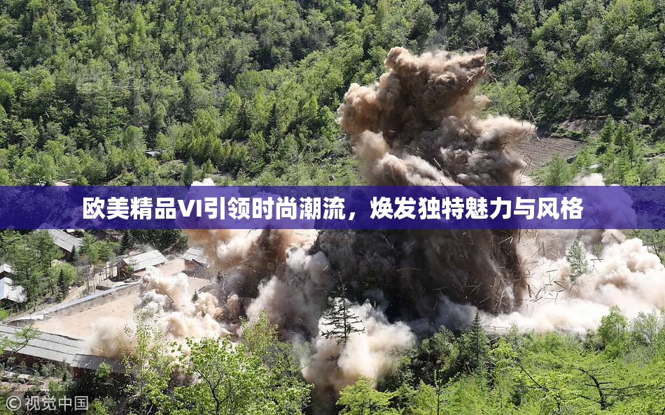 欧美精品VI引领时尚潮流，焕发独特魅力与风格