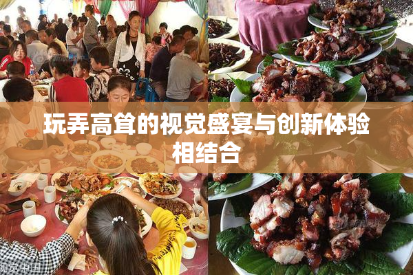 玩弄高耸的视觉盛宴与创新体验相结合