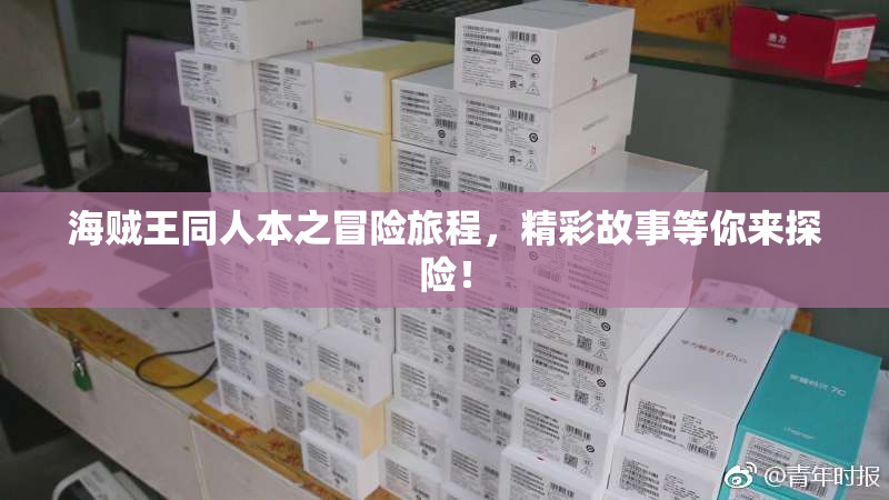 海贼王同人本之冒险旅程，精彩故事等你来探险！