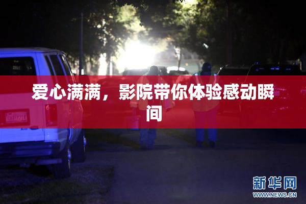 爱心满满，影院带你体验感动瞬间