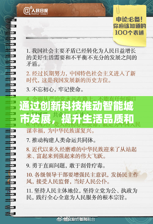 通过创新科技推动智能城市发展，提升生活品质和服务效率