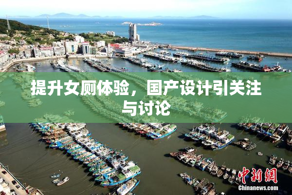 提升女厕体验，国产设计引关注与讨论