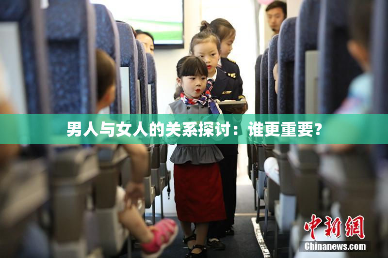 男人与女人的关系探讨：谁更重要？