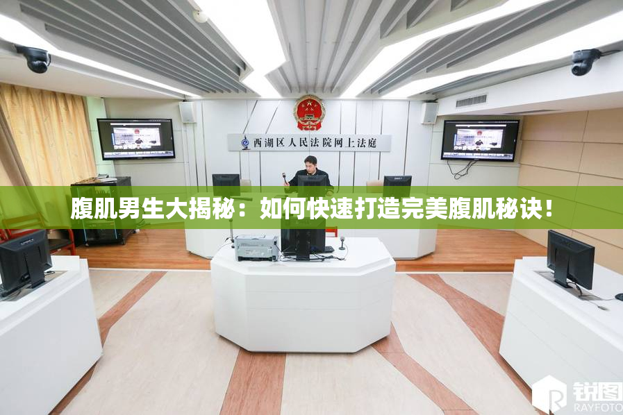 腹肌男生大揭秘：如何快速打造完美腹肌秘诀！