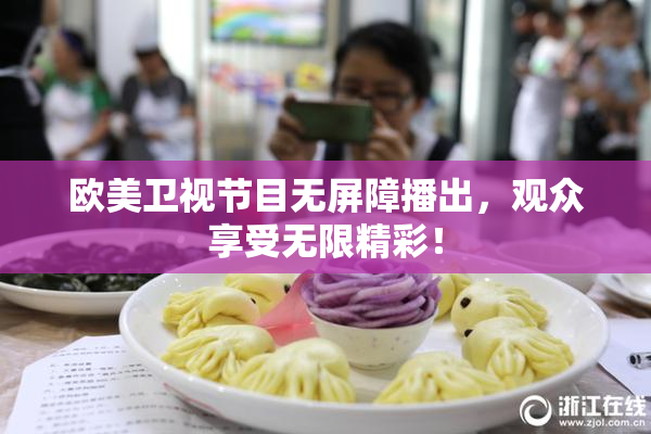 欧美卫视节目无屏障播出，观众享受无限精彩！