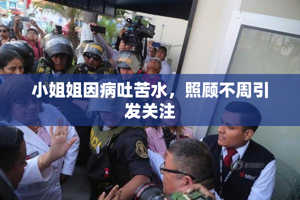 小姐姐因病吐苦水，照顾不周引发关注