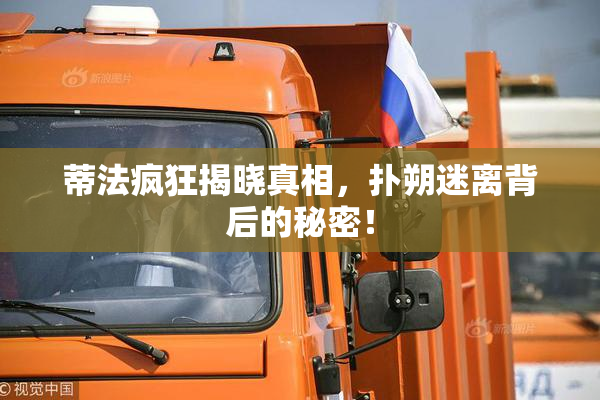 蒂法疯狂揭晓真相，扑朔迷离背后的秘密！