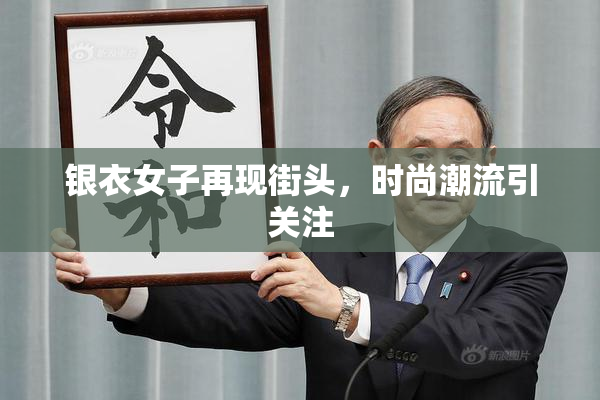 银衣女子再现街头，时尚潮流引关注