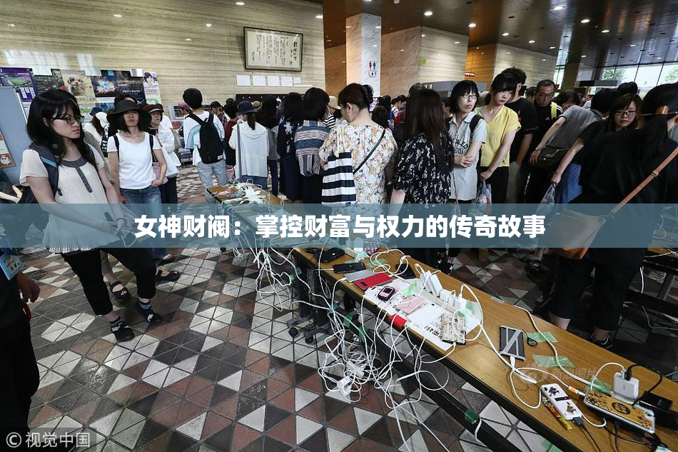 女神财阀：掌控财富与权力的传奇故事