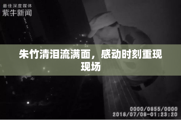 朱竹清泪流满面，感动时刻重现现场