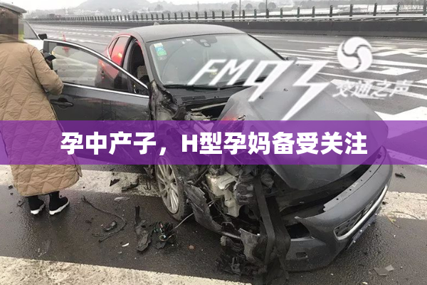 孕中产子，H型孕妈备受关注