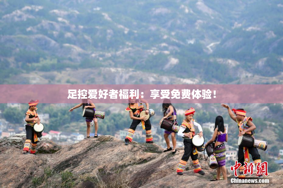 足控爱好者福利：享受免费体验！
