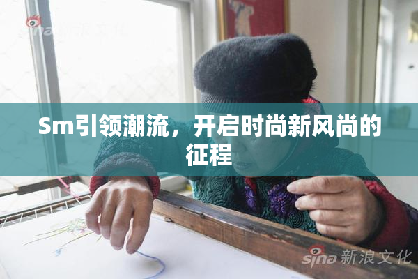 Sm引领潮流，开启时尚新风尚的征程