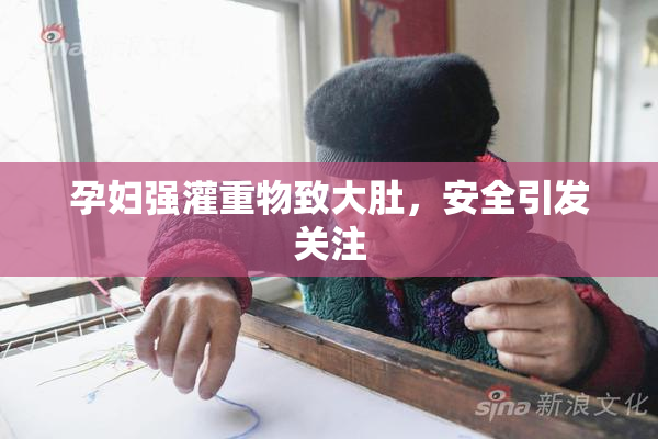 孕妇强灌重物致大肚，安全引发关注
