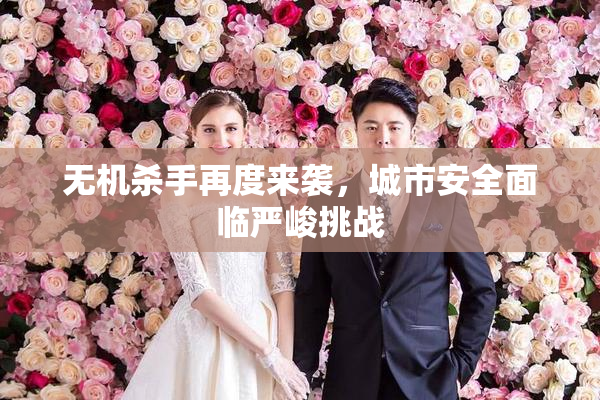 无机杀手再度来袭，城市安全面临严峻挑战