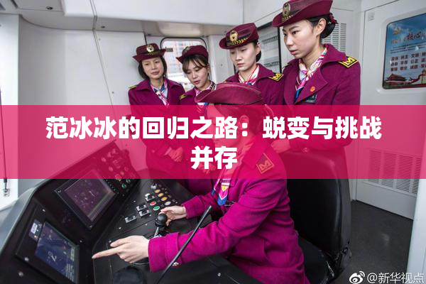 范冰冰的回归之路：蜕变与挑战并存