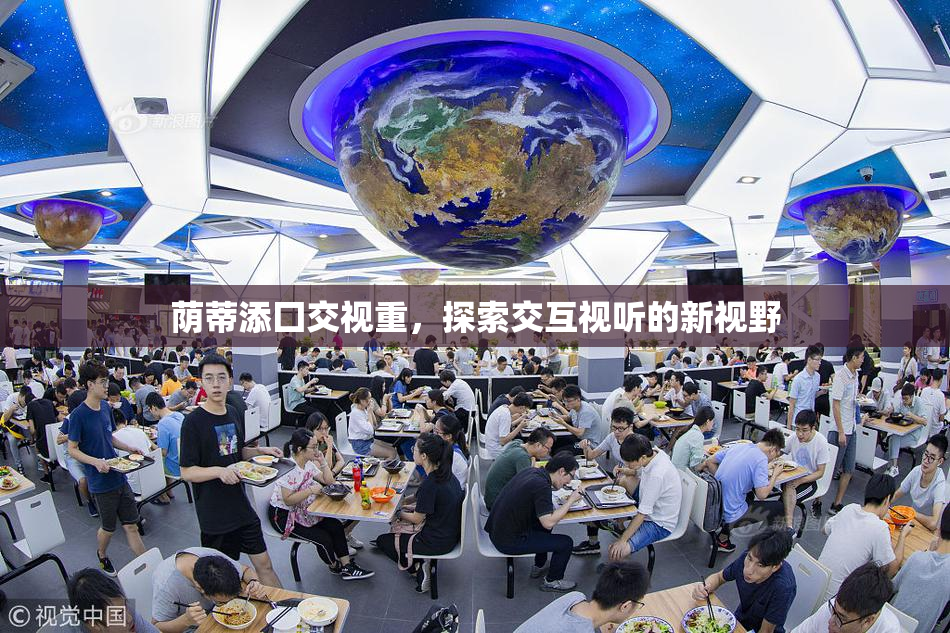 荫蒂添囗交视重，探索交互视听的新视野
