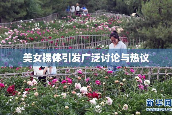 美女裸体引发广泛讨论与热议
